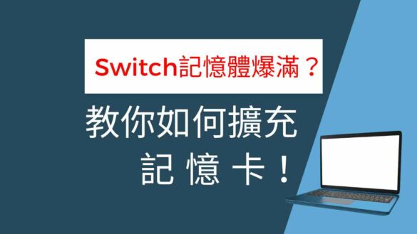 Switch記憶體爆滿？換張大容量記憶卡救急！